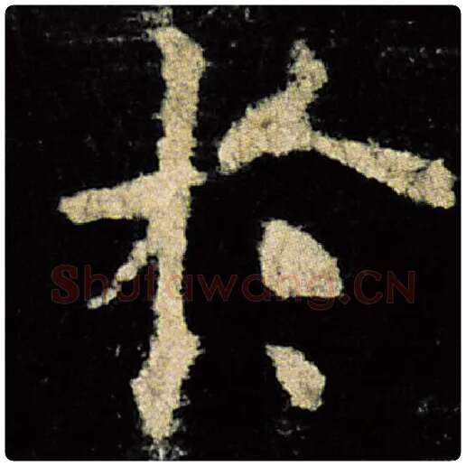 欧阳询毛笔楷书于字的写法,摘自欧阳询书法作品九成宫醴泉铭