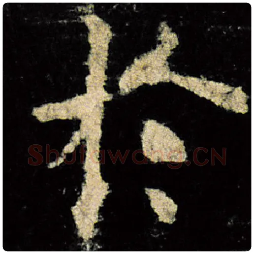 欧阳询毛笔楷书于字的写法,摘自欧阳询书法作品九成宫醴泉铭