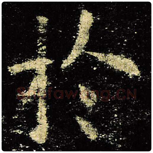 欧阳询毛笔楷书于字的写法,摘自欧阳询书法作品九成宫醴泉铭