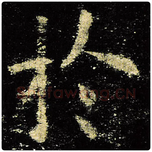 欧阳询毛笔楷书于字的写法,摘自欧阳询书法作品九成宫醴泉铭