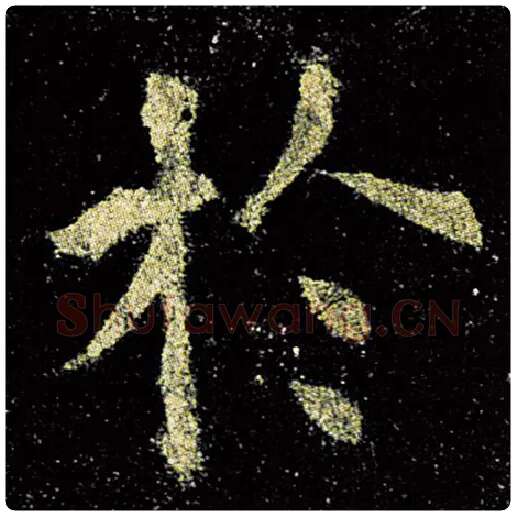欧阳询毛笔楷书于字的写法,摘自欧阳询书法作品九成宫醴泉铭