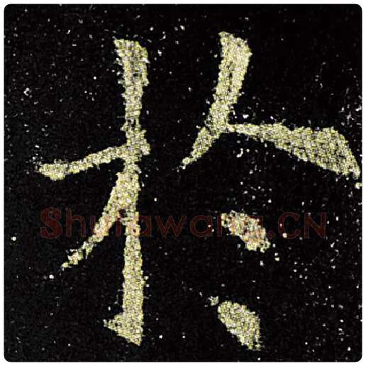 欧阳询毛笔楷书于字的写法,摘自欧阳询书法作品九成宫醴泉铭