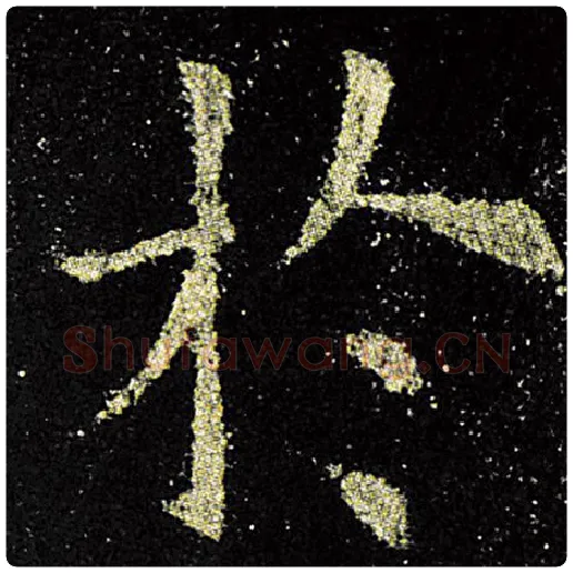 欧阳询毛笔楷书于字的写法,摘自欧阳询书法作品九成宫醴泉铭