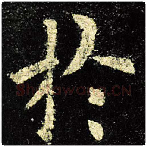 欧阳询毛笔楷书于字的写法,摘自欧阳询书法作品九成宫醴泉铭