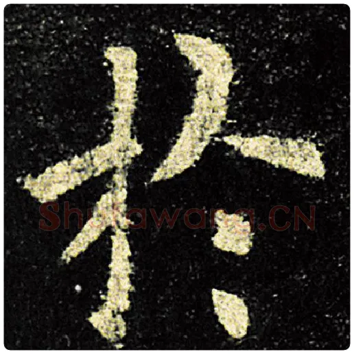 欧阳询毛笔楷书于字的写法,摘自欧阳询书法作品九成宫醴泉铭