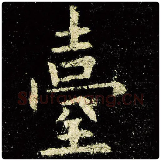 欧阳询毛笔楷书台字的写法,摘自欧阳询书法作品九成宫醴泉铭