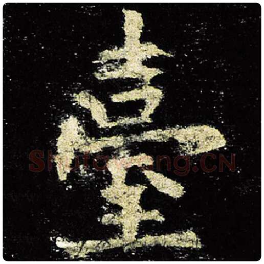 欧阳询毛笔楷书台字的写法,摘自欧阳询书法作品九成宫醴泉铭