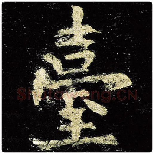欧阳询毛笔楷书台字的写法,摘自欧阳询书法作品九成宫醴泉铭