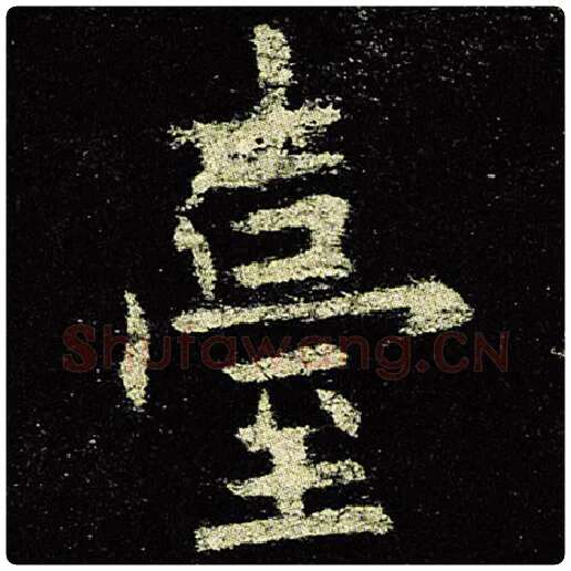 欧阳询毛笔楷书台字的写法,摘自欧阳询书法作品九成宫醴泉铭