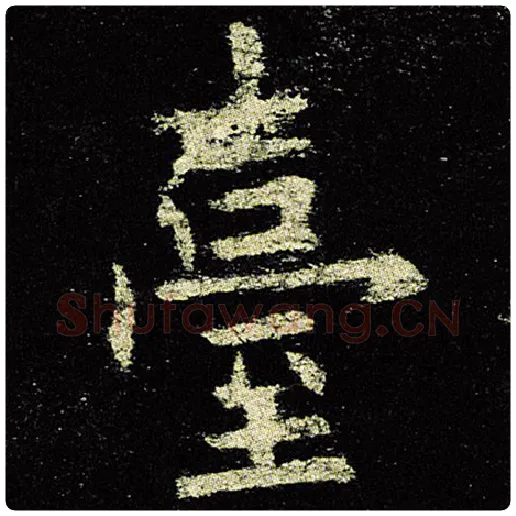 欧阳询毛笔楷书台字的写法,摘自欧阳询书法作品九成宫醴泉铭