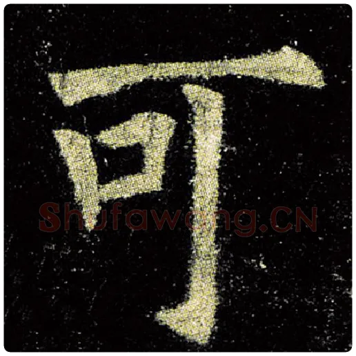 欧阳询毛笔楷书可字的写法,摘自欧阳询书法作品九成宫醴泉铭