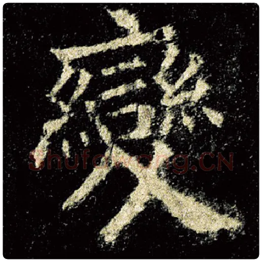 欧阳询毛笔楷书变字的写法,摘自欧阳询书法作品九成宫醴泉铭