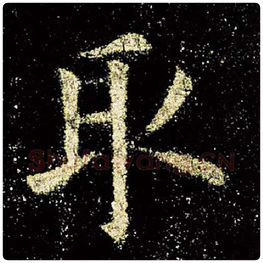 欧阳询毛笔楷书取字的写法,摘自欧阳询书法作品九成宫醴泉铭