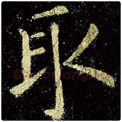 欧阳询毛笔楷书取字的写法,摘自欧阳询书法作品九成宫醴泉铭