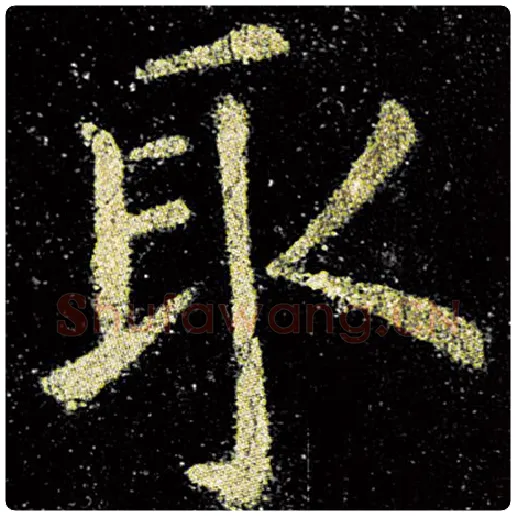 欧阳询毛笔楷书取字的写法,摘自欧阳询书法作品九成宫醴泉铭