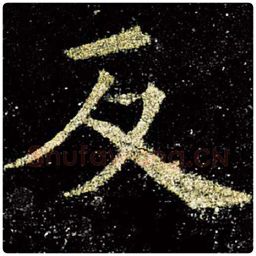欧阳询毛笔楷书反字的写法,摘自欧阳询书法作品九成宫醴泉铭