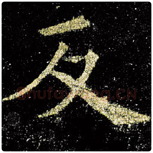 欧阳询毛笔楷书反字的写法,摘自欧阳询书法作品九成宫醴泉铭