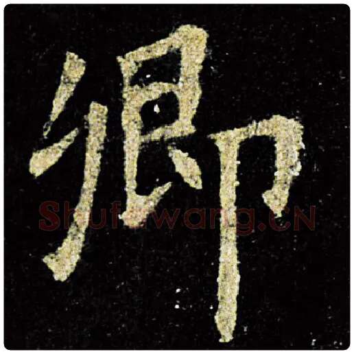 欧阳询毛笔楷书卿字的写法,摘自欧阳询书法作品九成宫醴泉铭