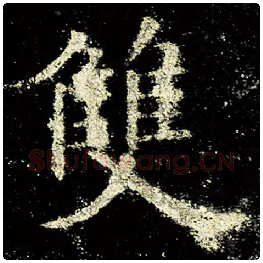 欧阳询毛笔楷书双字的写法,摘自欧阳询书法作品九成宫醴泉铭