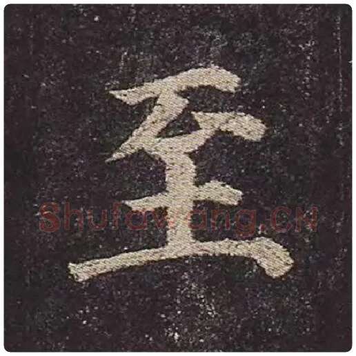 颜真卿毛笔楷书至字的写法,摘自颜真卿书法作品多宝塔碑
