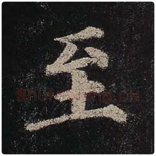颜真卿毛笔楷书至字的写法,摘自颜真卿书法作品多宝塔碑