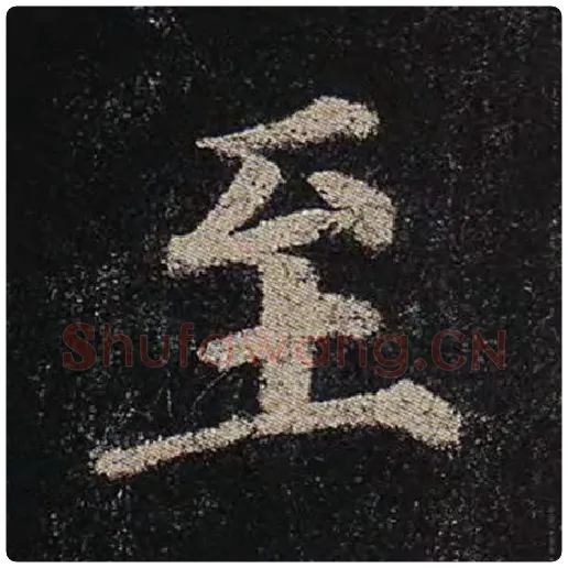 颜真卿毛笔楷书至字的写法,摘自颜真卿书法作品多宝塔碑