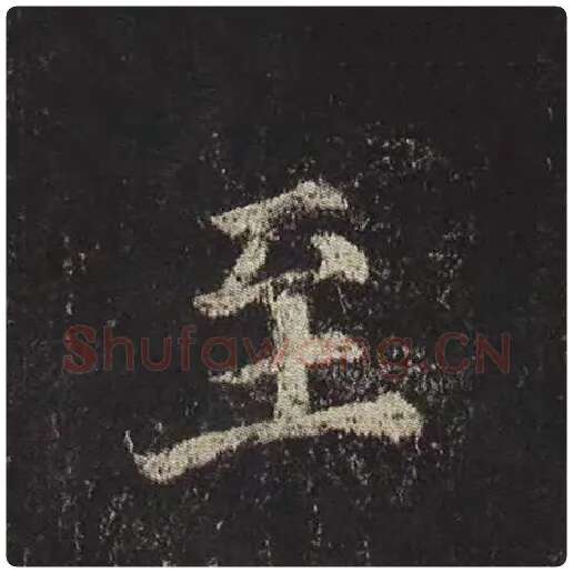 颜真卿毛笔楷书至字的写法,摘自颜真卿书法作品多宝塔碑