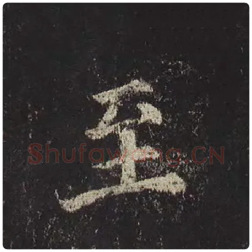 颜真卿毛笔楷书至字的写法,摘自颜真卿书法作品多宝塔碑