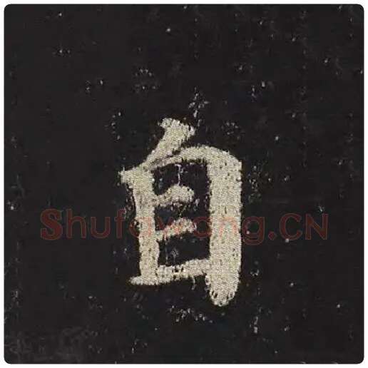 颜真卿毛笔楷书自字的写法,摘自颜真卿书法作品多宝塔碑