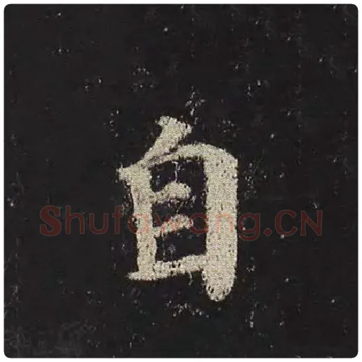 颜真卿毛笔楷书自字的写法,摘自颜真卿书法作品多宝塔碑