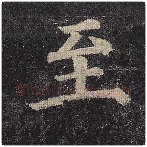 颜真卿毛笔楷书至字的写法,摘自颜真卿书法作品多宝塔碑