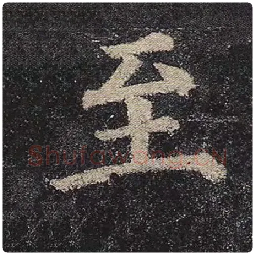 颜真卿毛笔楷书至字的写法,摘自颜真卿书法作品多宝塔碑