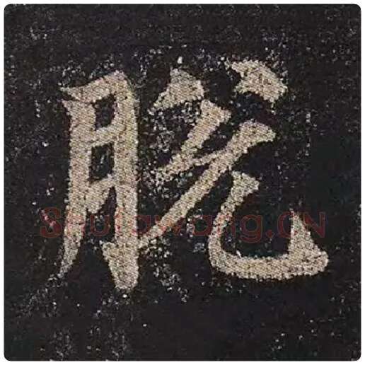 颜真卿毛笔楷书脱字的写法,摘自颜真卿书法作品多宝塔碑