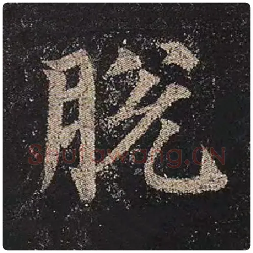 颜真卿毛笔楷书脱字的写法,摘自颜真卿书法作品多宝塔碑
