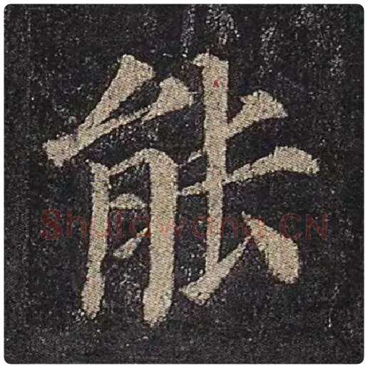 颜真卿毛笔楷书能字的写法,摘自颜真卿书法作品多宝塔碑