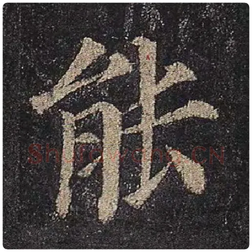 颜真卿毛笔楷书能字的写法,摘自颜真卿书法作品多宝塔碑