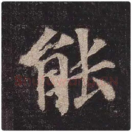 颜真卿毛笔楷书能字的写法,摘自颜真卿书法作品多宝塔碑