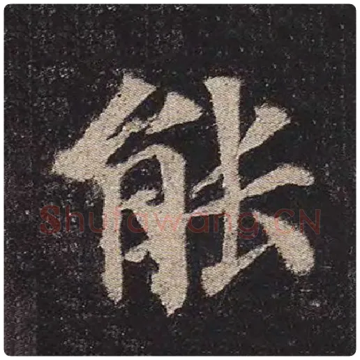 颜真卿毛笔楷书能字的写法,摘自颜真卿书法作品多宝塔碑