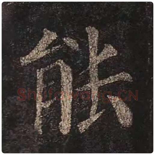 颜真卿毛笔楷书能字的写法,摘自颜真卿书法作品多宝塔碑