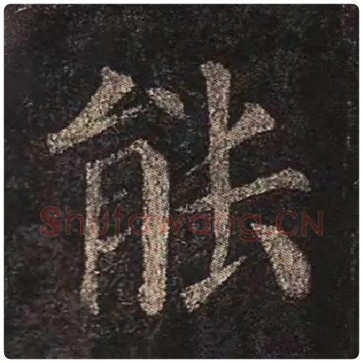颜真卿毛笔楷书能字的写法,摘自颜真卿书法作品多宝塔碑