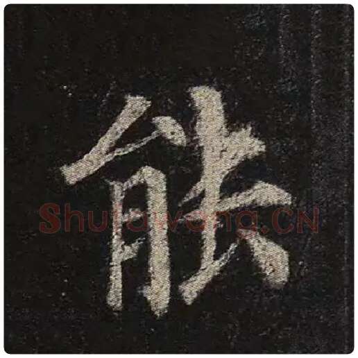 颜真卿毛笔楷书能字的写法,摘自颜真卿书法作品多宝塔碑