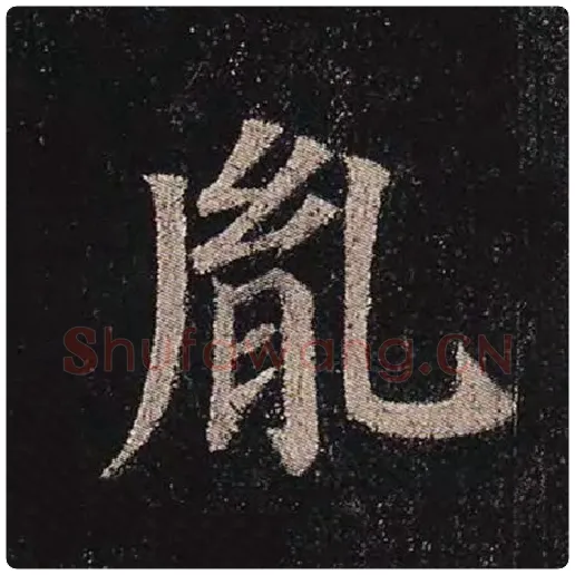 颜真卿毛笔楷书胤字的写法,摘自颜真卿书法作品多宝塔碑