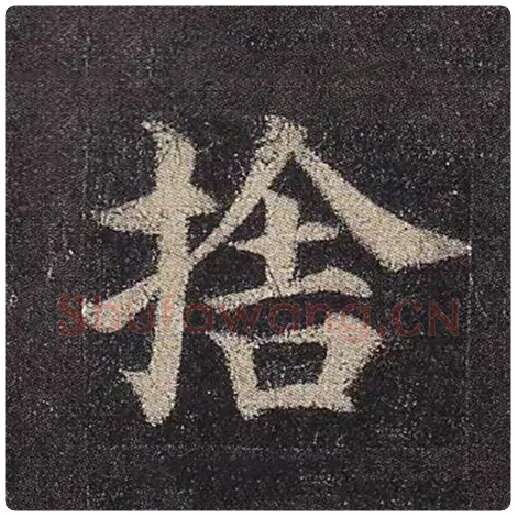 颜真卿毛笔楷书舍字的写法,摘自颜真卿书法作品多宝塔碑