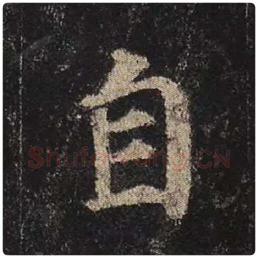 颜真卿毛笔楷书自字的写法,摘自颜真卿书法作品多宝塔碑