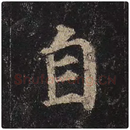 颜真卿毛笔楷书自字的写法,摘自颜真卿书法作品多宝塔碑