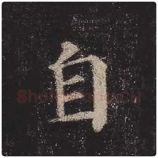 颜真卿毛笔楷书自字的写法,摘自颜真卿书法作品多宝塔碑