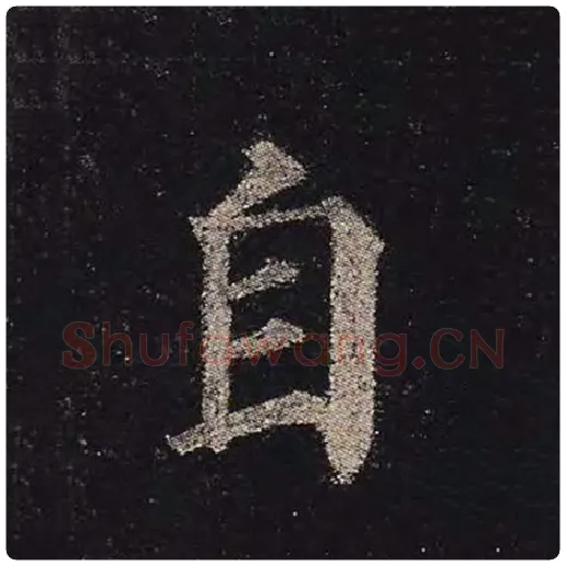 颜真卿毛笔楷书自字的写法,摘自颜真卿书法作品多宝塔碑