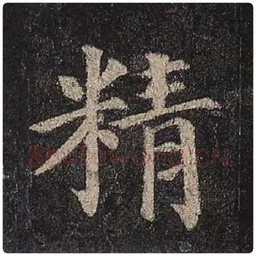 颜真卿毛笔楷书精字的写法,摘自颜真卿书法作品多宝塔碑