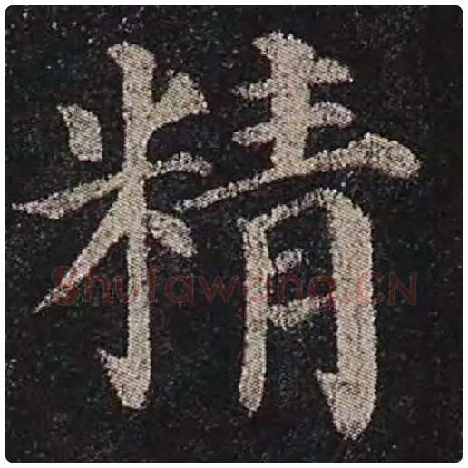 颜真卿毛笔楷书精字的写法,摘自颜真卿书法作品多宝塔碑