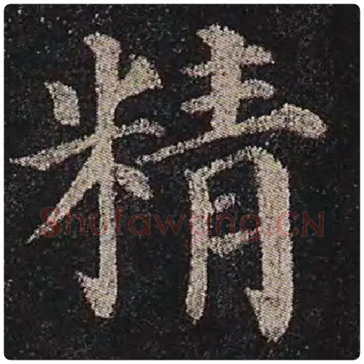 颜真卿毛笔楷书精字的写法,摘自颜真卿书法作品多宝塔碑